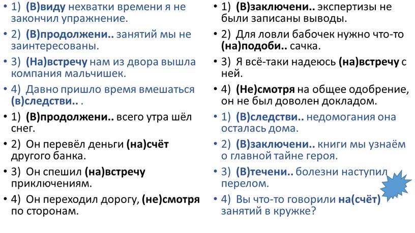 В)виду нехватки времени я не закончил упражнение