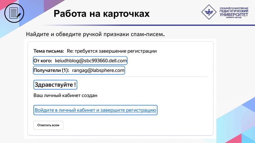 Работа на карточках Найдите и обведите ручкой признаки спам-писем