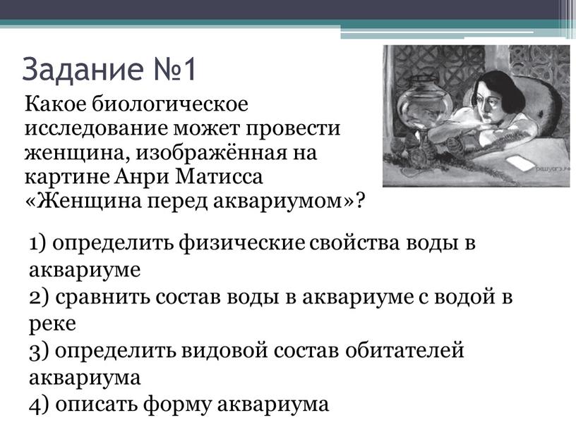 Задание №1 Какое био­ло­ги­че­ское ис­сле­до­ва­ние может про­ве­сти женщина, изображённая на кар­ти­не