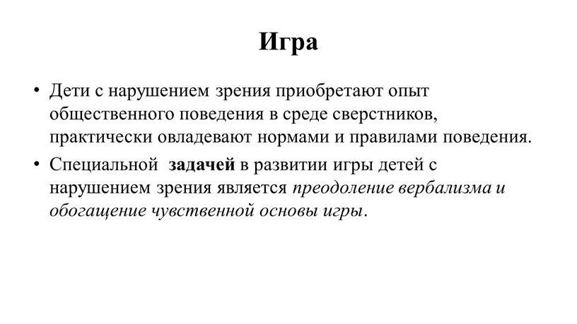 Игра Дети с нарушением зрения приобретают опыт общественного поведения в среде сверстников, практически овладевают нормами и правилами поведения