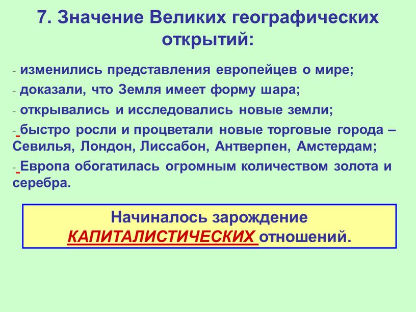 Значение Великих географических открытий: изменились представления европейцев о мире; доказали, что