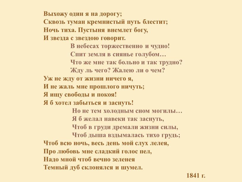 Выхожу один я на дорогу; Сквозь туман кремнистый путь блестит;