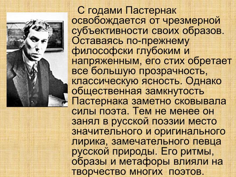 С годами Пастернак освобождается от чрезмерной субъективности своих образов