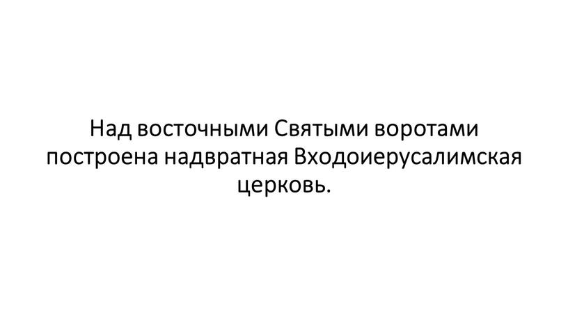 Над восточными Святыми воротами построена надвратная