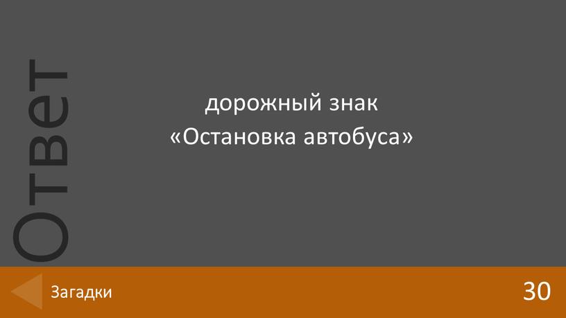 дорожный знак «Остановка автобуса» 30 Загадки