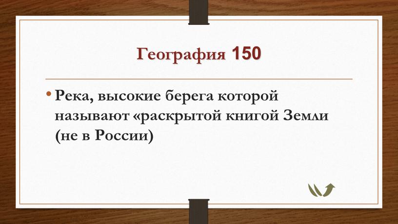 География 150 Река, высокие берега которой называют «раскрытой книгой