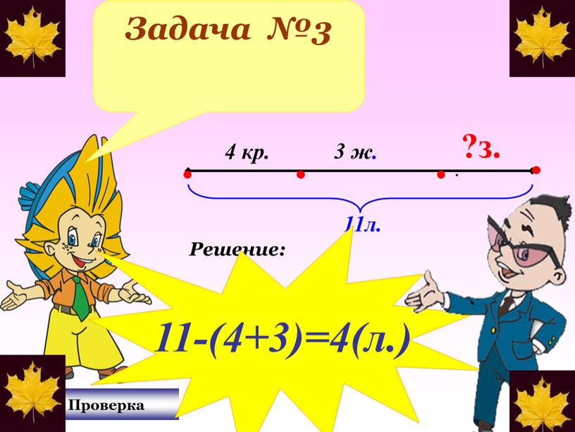 Задача №3 4 кр. 11л. 3 ж