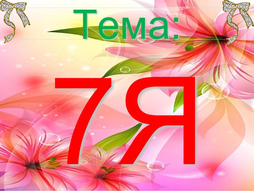 ___ Тема: 7Я