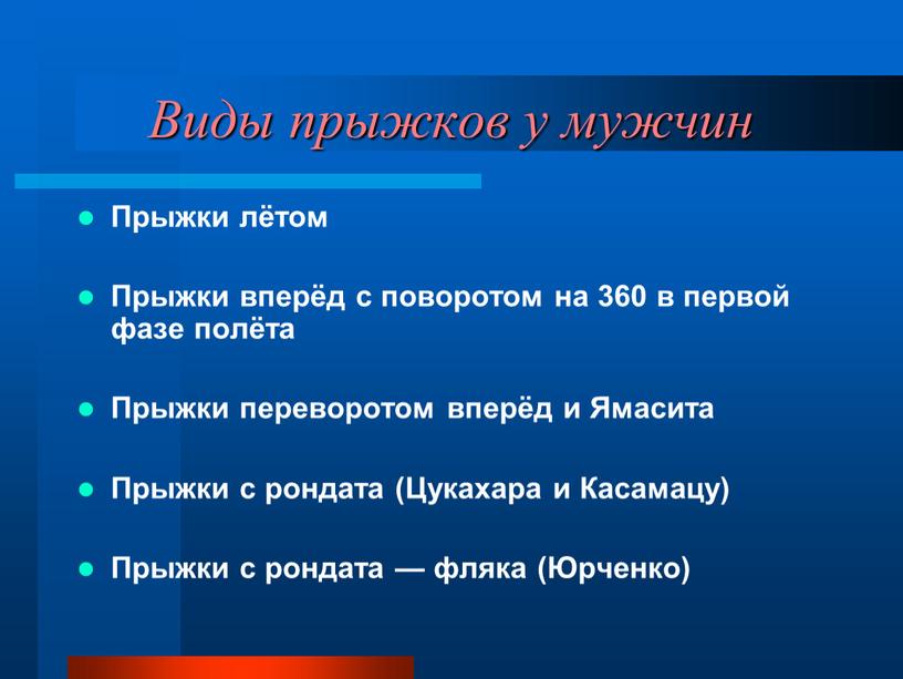 Виды прыжков у мужчин Прыжки лётом