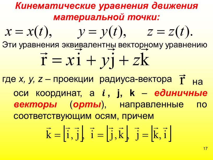 Кинематические уравнения движения материальной точки: