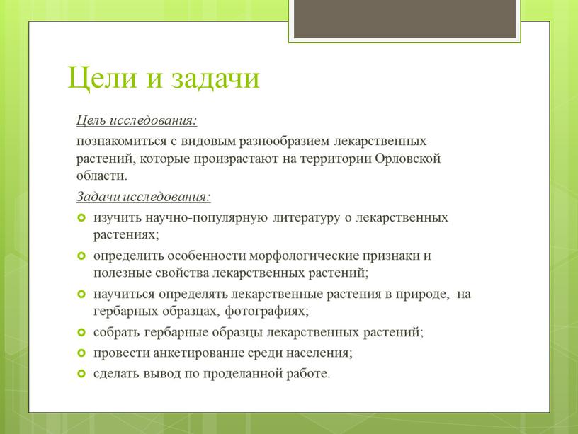 Цели и задачи Цель исследования: познакомиться с видовым разнообразием лекарственных растений, которые произрастают на территории