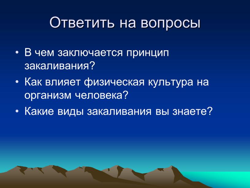 Ответить на вопросы В чем заключается принцип закаливания?