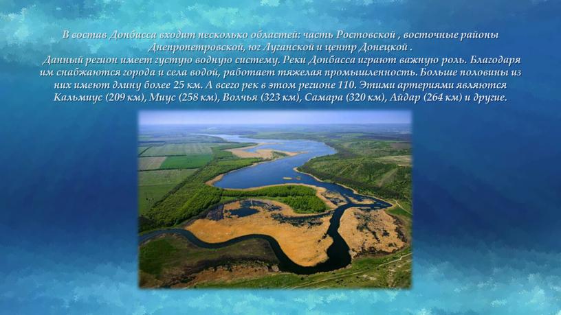 В состав Донбасса входит несколько областей: часть