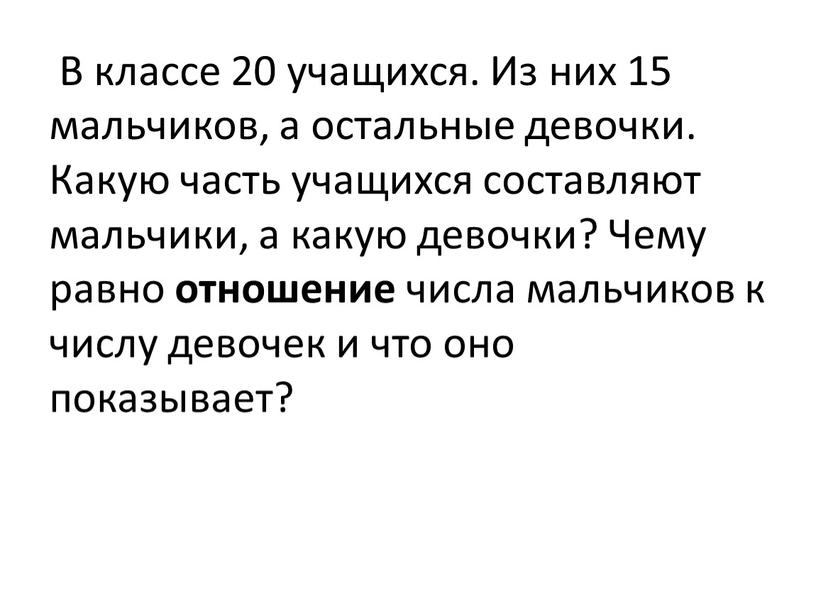 В классе 20 учащихся. Из них 15 мальчиков, а остальные девочки