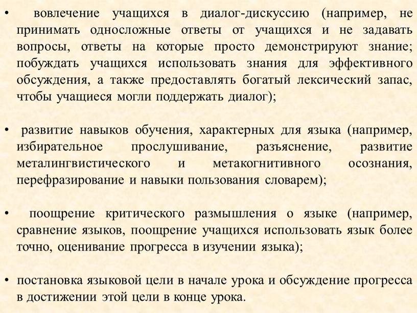 • вовлечение учащихся в диалог-дискуссию (например, не принимать односложные ответы от учащихся и не задавать вопросы, ответы на которые просто демонстрируют знание; побуждать учащихся использовать…