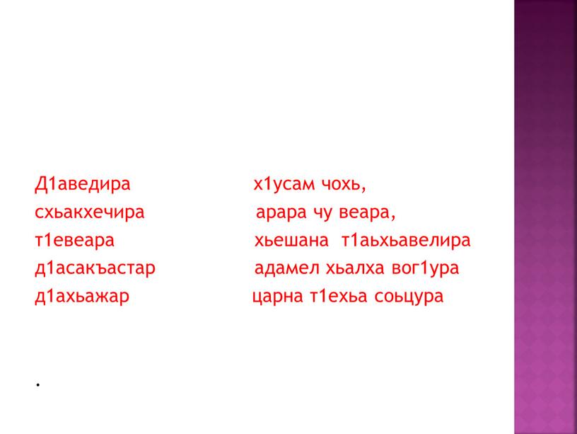 Д1аведира х1усам чохь, схьакхечира арара чу веара, т1евеара хьешана т1аьхьавелира д1асакъастар адамел хьалха вог1ура д1ахьажар царна т1ехьа соьцура