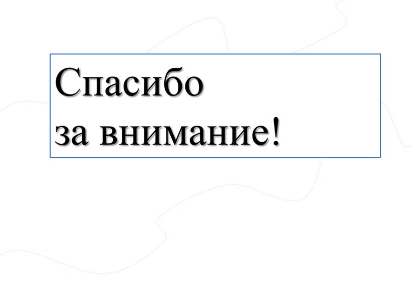 Спасибо за внимание!