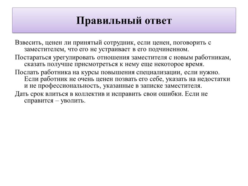 Правильный ответ Взвесить, ценен ли принятый сотрудник, если ценен, поговорить с заместителем, что его не устраивает в его подчиненном