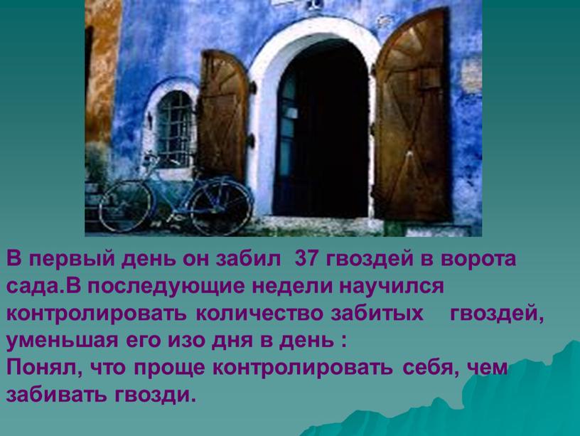 В первый день он забил 37 гвоздей в ворота сада