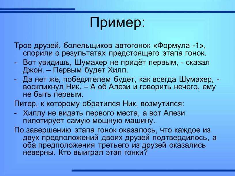 Пример: Трое друзей, болельщиков автогонок «Формула -1», спорили о результатах предстоящего этапа гонок