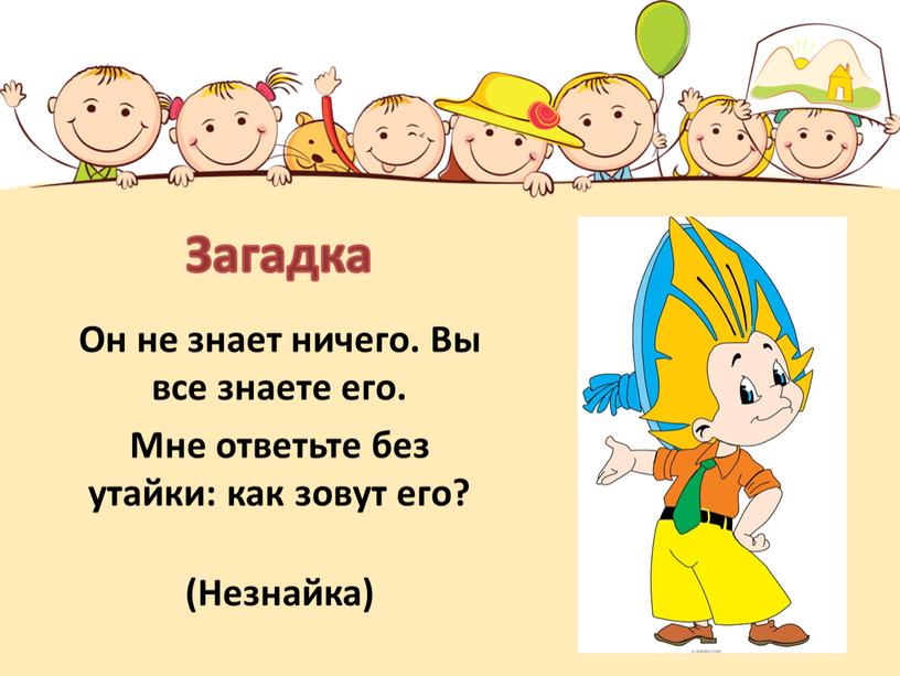 Он не знает ничего. Вы все знаете его