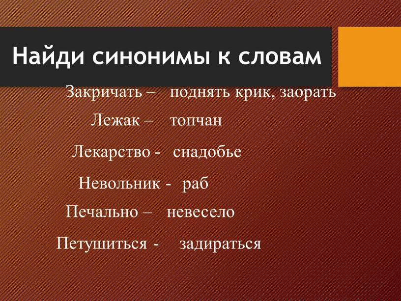 Найди синонимы к словам Закричать – поднять крик, заорать