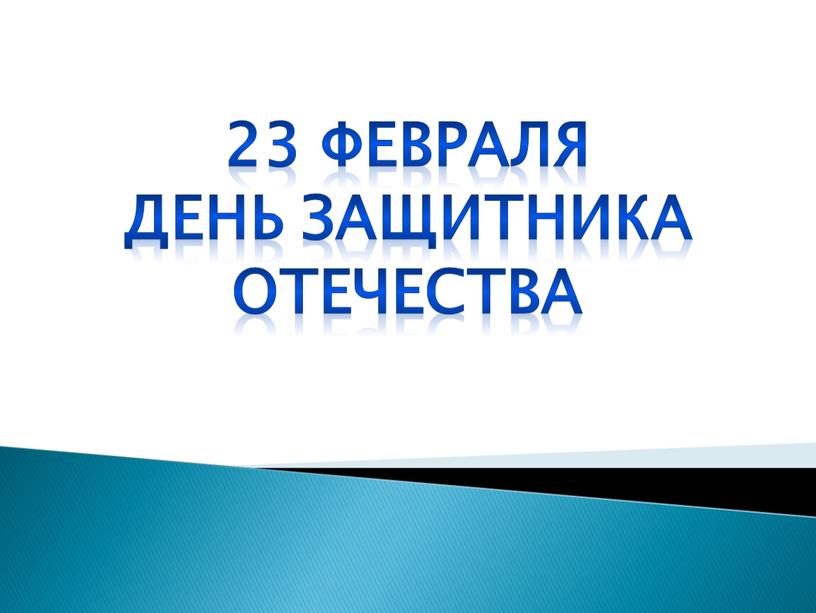 23 февраля День защитника отечества