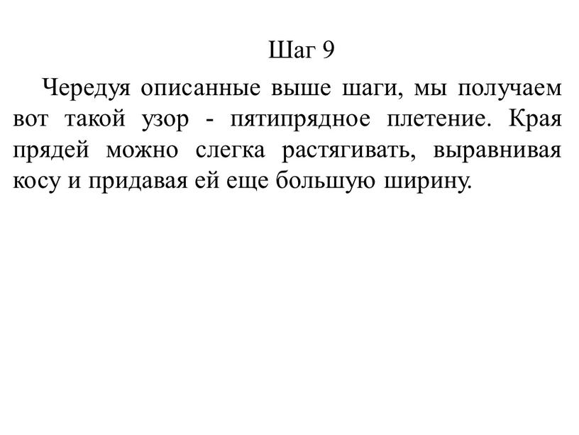 Шаг 9 Чередуя описанные выше шаги, мы получаем вот такой узор - пятипрядное плетение