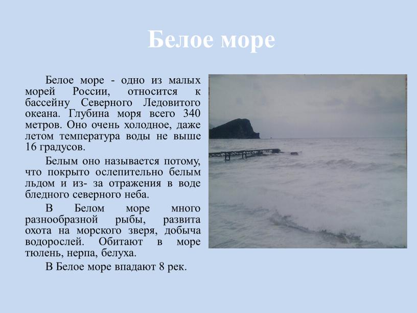 Белое море Белое море - одно из малых морей