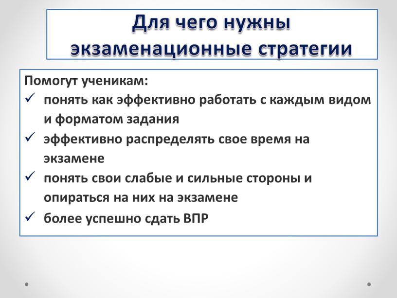 Помогут ученикам: понять как эффективно работать с каждым видом и форматом задания эффективно распределять свое время на экзамене понять свои слабые и сильные стороны и…