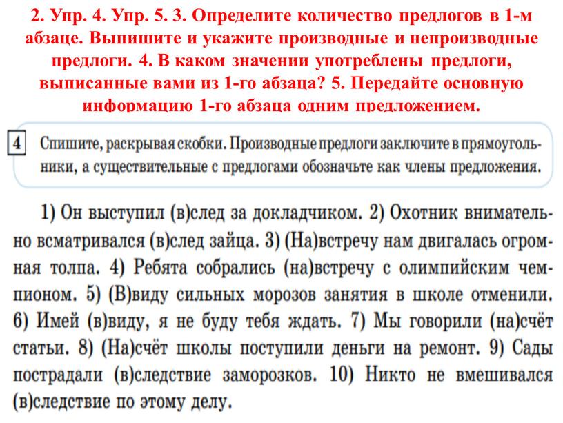 Упр. 4. Упр. 5. 3. Определите количество предлогов в 1-м абзаце