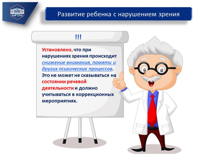 Установлено, что при нарушениях зрения происходит снижение внимания, памяти и других психических процессов