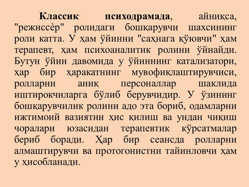 Классик психодрамада , айниқса, "режиссѐр" ролидаги бошқарувчи шахсининг роли катта