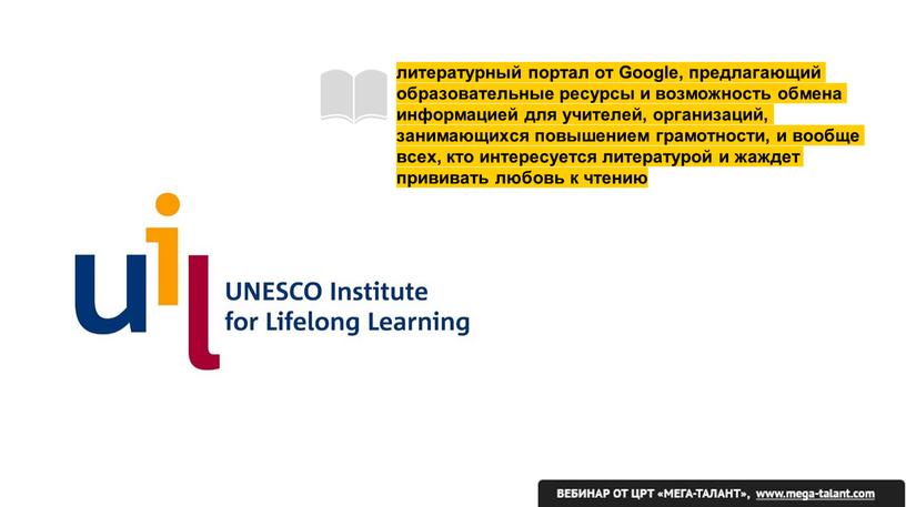 Google, предлагающий образовательные ресурсы и возможность обмена информацией для учителей, организаций, занимающихся повышением грамотности, и вообще всех, кто интересуется литературой и жаждет прививать любовь к…