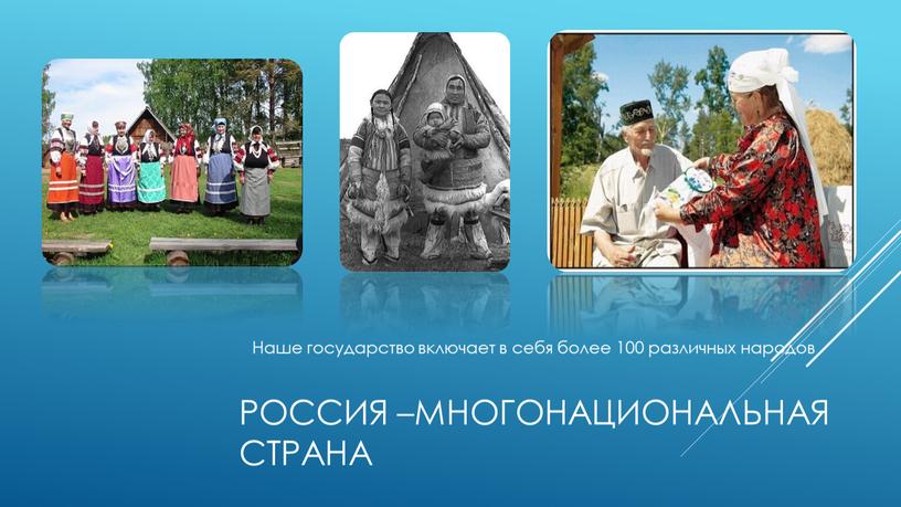 Россия –многонациональная страна