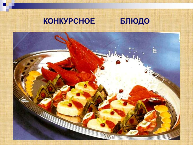 КОНКУРСНОЕ БЛЮДО