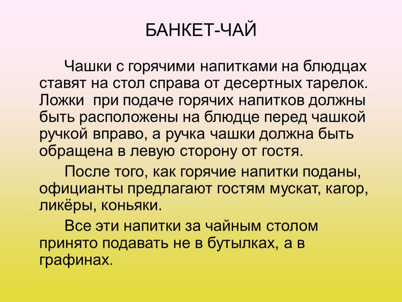 БАНКЕТ-ЧАЙ Чашки с горячими напитками на блюдцах ставят на стол справа от десертных тарелок