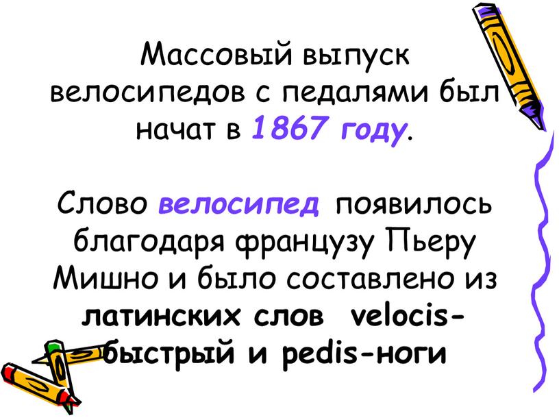 Массовый выпуск велосипедов с педалями был начат в 1867 году