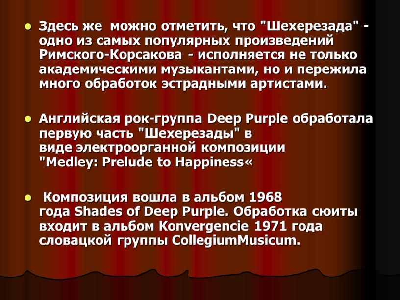 Здесь же можно отметить, что "Шехерезада" - одно из самых популярных произведений