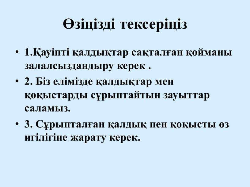 Біз елімізде қалдықтар мен қоқыстарды сұрыптайтын зауыттар саламыз