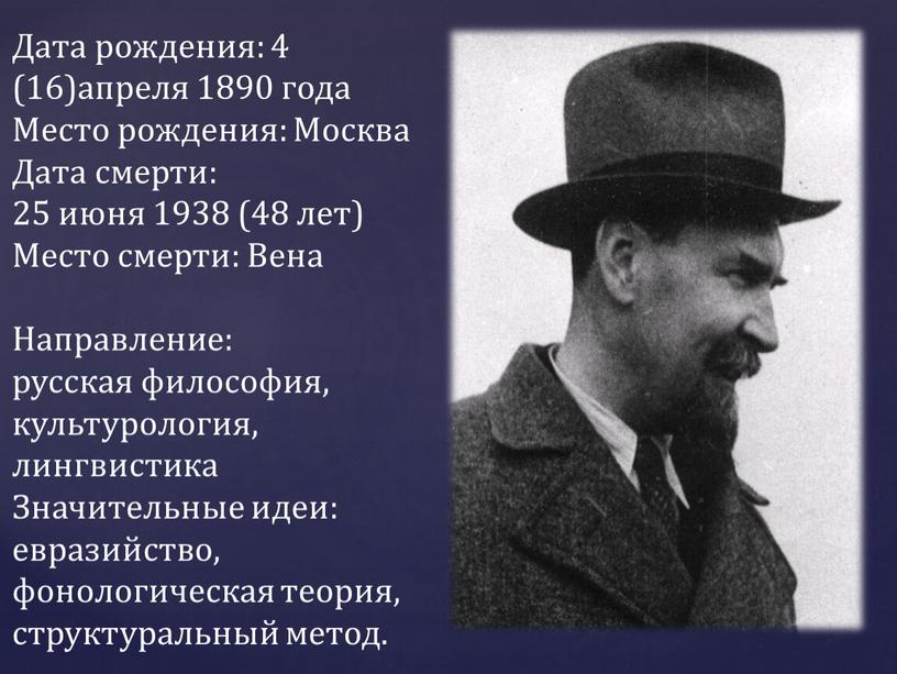 Дата рождения: 4 (16)апреля 1890 года