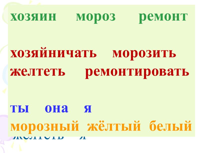 хозяин мороз жёлтый она хозяйничать ремонт белый ремонтировать ты морозный морозить желтеть я хозяин мороз ремонт хозяйничать морозить желтеть ремонтировать ты она я морозный жёлтый…