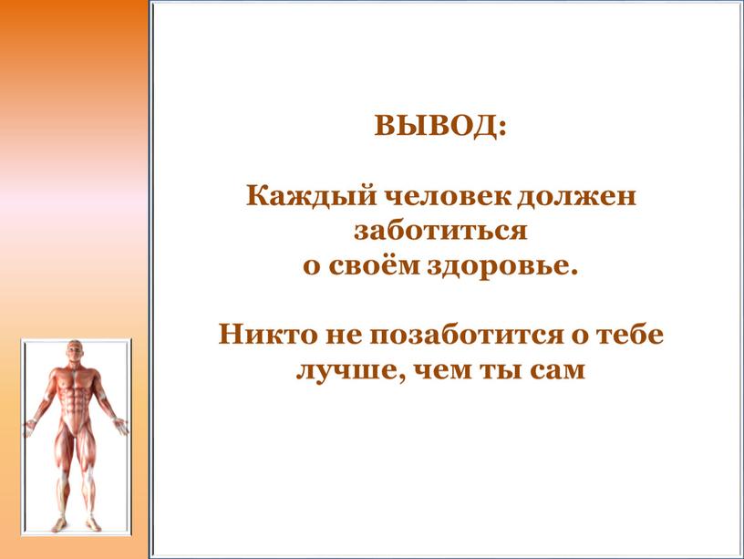 ВЫВОД: Каждый человек должен заботиться о своём здоровье