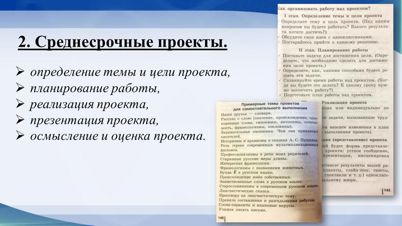 Среднесрочные проекты. определение темы и цели проекта, планирование работы, реализация проекта, презентация проекта, осмысление и оценка проекта