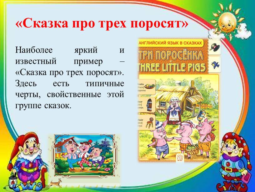 Сказка про трех поросят» Наиболее яркий и известный пример – «Сказка про трех поросят»