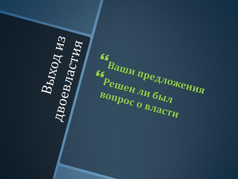 Выход из двоевластия Ваши предложения