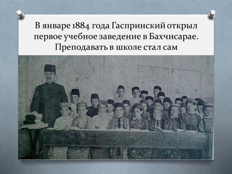 В январе 1884 года Гаспринский открыл первое учебное заведение в