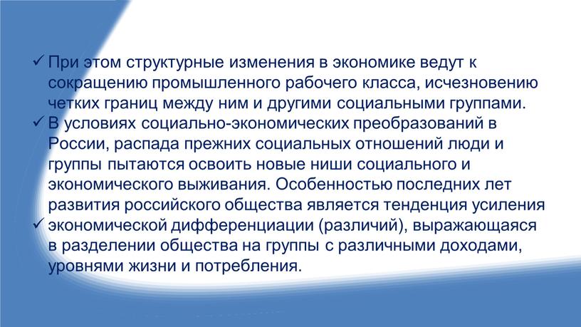 При этом структурные изменения в экономике ведут к сокращению промышленного рабочего класса, исчезновению четких границ между ним и другими социальными группами