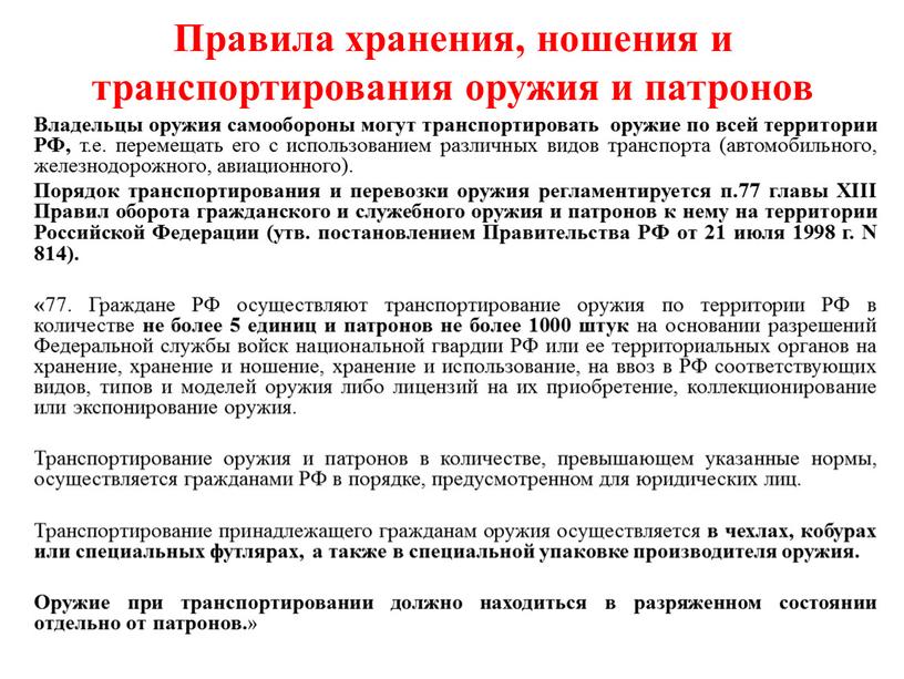 Владельцы оружия самообороны могут транспортировать оружие по всей территории