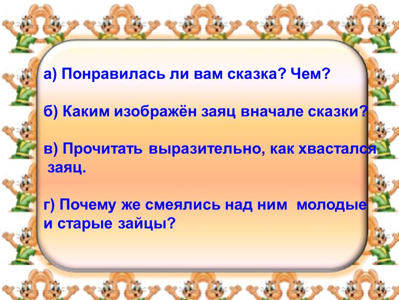 Понравилась ли вам сказка? Чем? б)